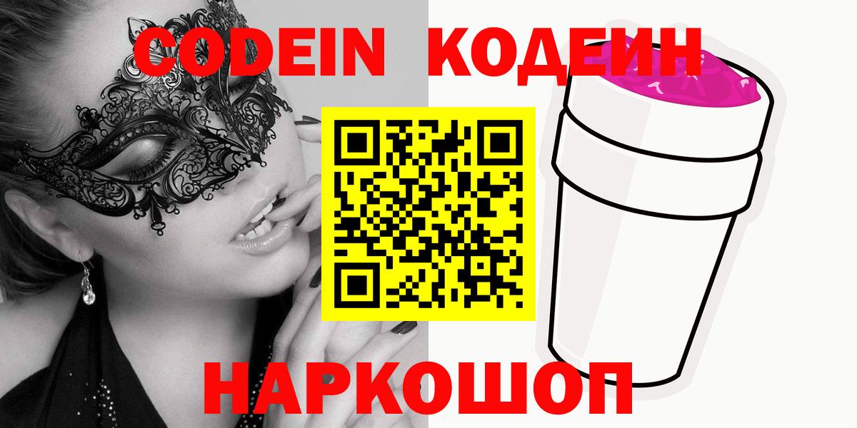 Кодеин Purple Drank Алексеевка